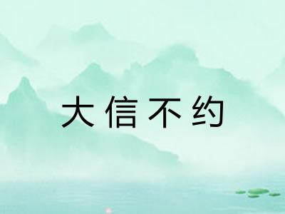 大信不约 大信不约
