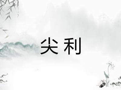 尖利 尖利