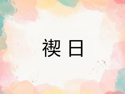 禊日 禊日