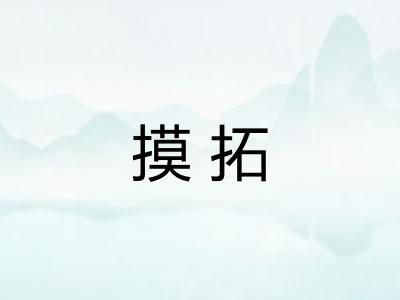 摸拓 摸拓