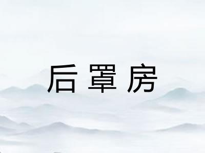 后罩房 后罩房