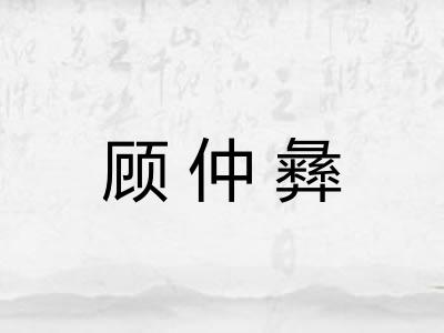 顾仲彝 顾仲彝