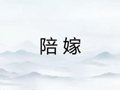 陪嫁