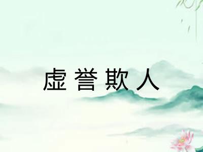 虚誉欺人 虚誉欺人