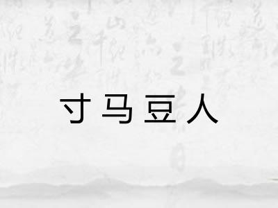 寸马豆人 寸马豆人