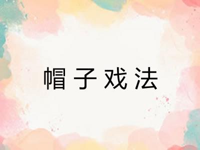 帽子戏法 帽子戏法