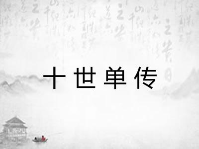 十世单传