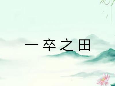 一卒之田