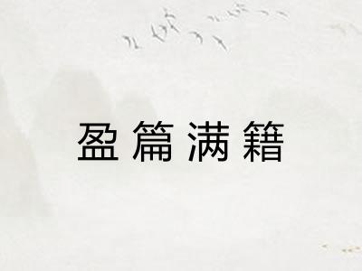 盈篇满籍 盈篇满籍