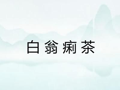 白翁痢茶 白翁痢茶