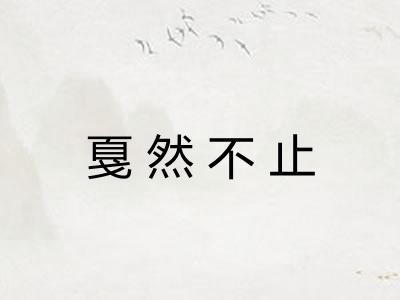 戛然不止 戛然不止