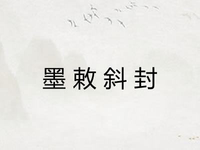 墨敕斜封 墨敕斜封