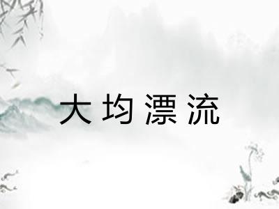 大均漂流 大均漂流