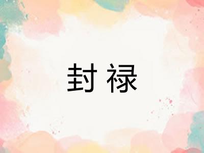 封禄 封禄