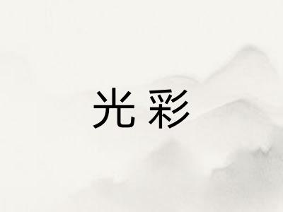 光彩 光彩
