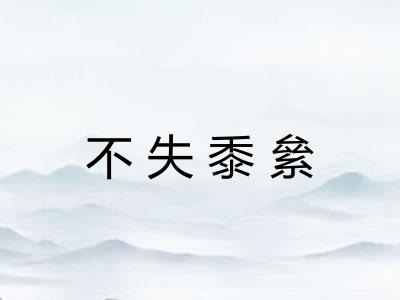 不失黍絫 不失黍絫