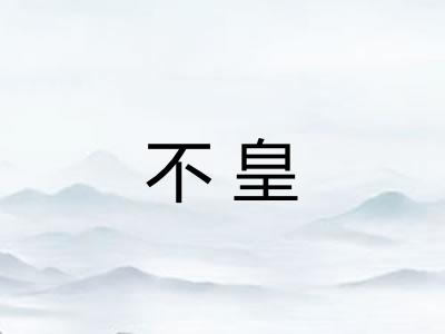 不皇 不皇