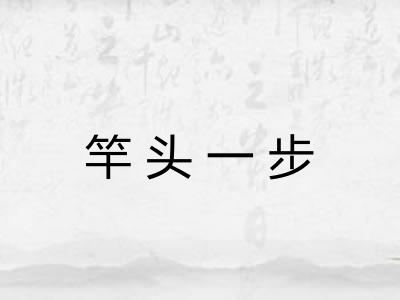 竿头一步 竿头一步