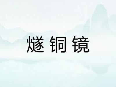 燧铜镜 燧铜镜