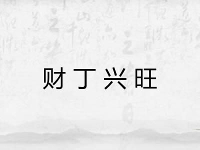 财丁兴旺