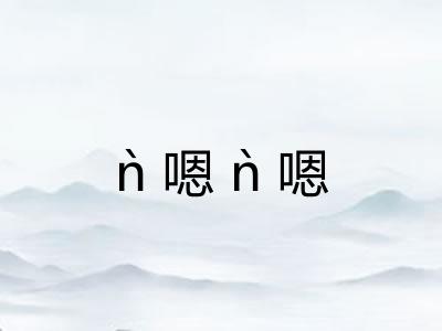 ǹ嗯ǹ嗯 ǹ嗯ǹ嗯