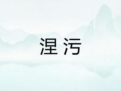 涅污
