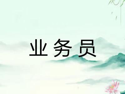 业务员