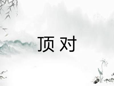 顶对