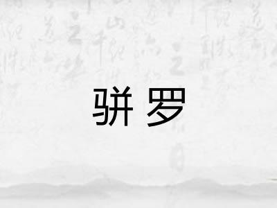 骈罗 骈罗
