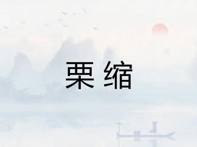 栗缩 栗缩