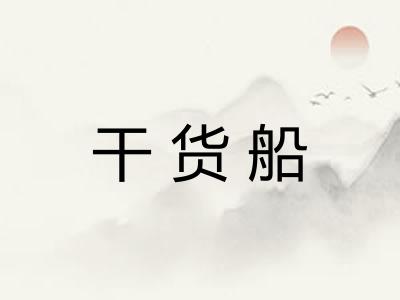 干货船 干货船