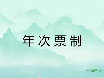 年次票制 年次票制