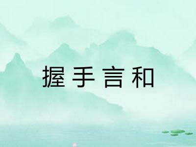 握手言和 握手言和