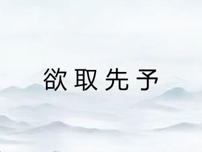 欲取先予 欲取先予