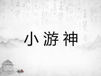 小游神