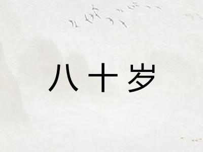 八十岁 八十岁
