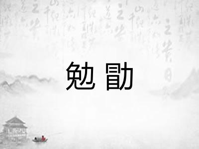 勉勖
