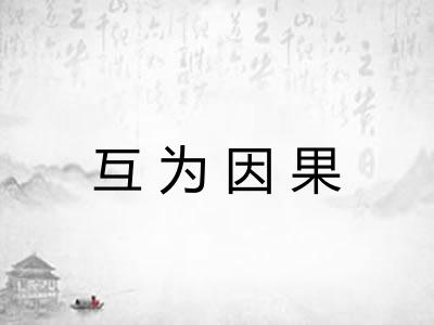 互为因果 互为因果