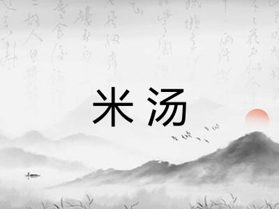 米汤 米汤