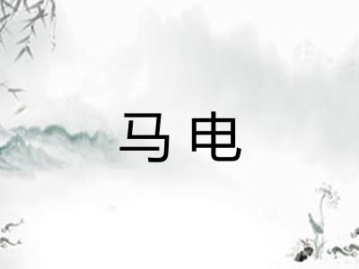 马电