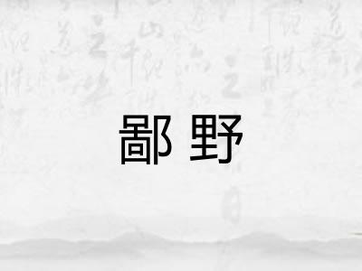 鄙野 鄙野