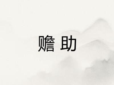 赡助