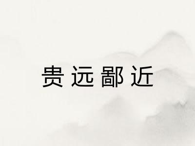 贵远鄙近 贵远鄙近