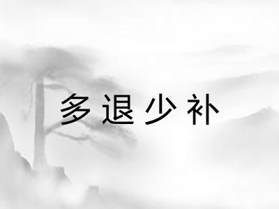 多退少补 多退少补