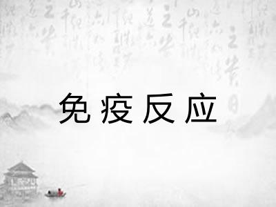 免疫反应 免疫反应