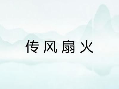 传风扇火 传风扇火