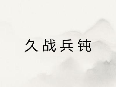 久战兵钝 久战兵钝