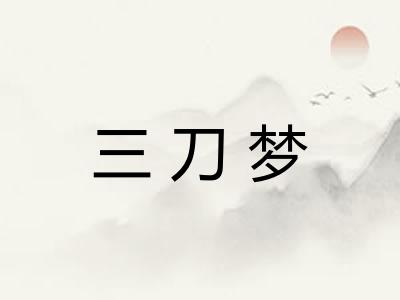 三刀梦 三刀梦