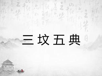 三坟五典 三坟五典
