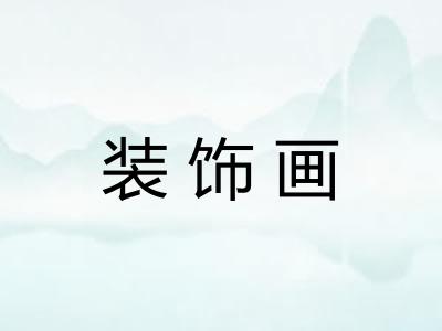 装饰画